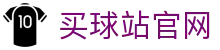买球站官方网站_世界杯赛程全解析_球队数据与比赛结果中心